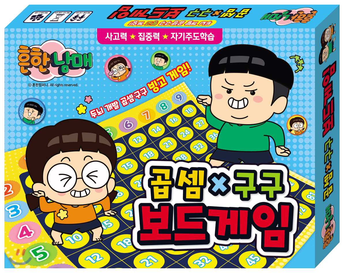 흔한남매 곱셈구구 보드게임