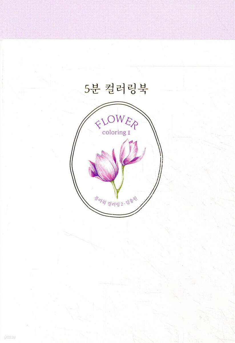 5분 컬러링북 : 플라워 컬러링 2