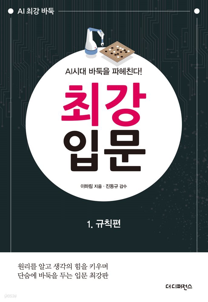 AI시대 바둑을 파헤친다! 최강 입문 1. 규칙편