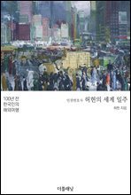 인권변호사 허헌의 세계 일주 : 100년 전 한국인의 해외여행