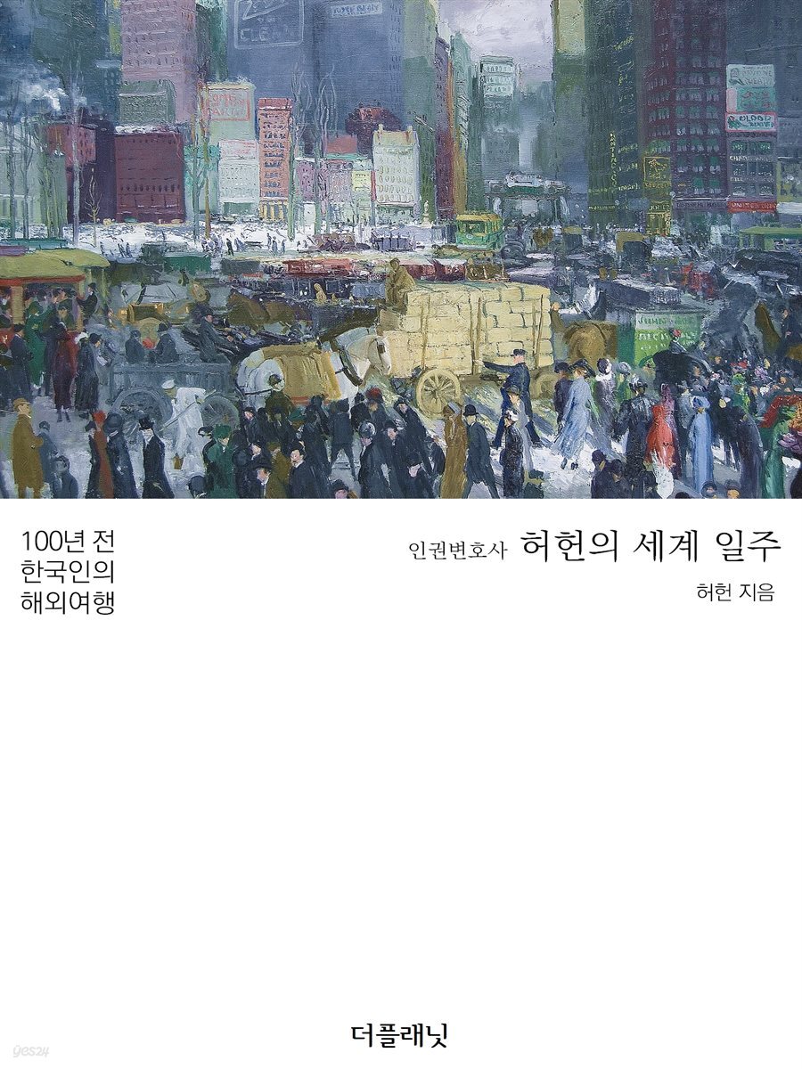 인권변호사 허헌의 세계 일주 : 100년 전 한국인의 해외여행