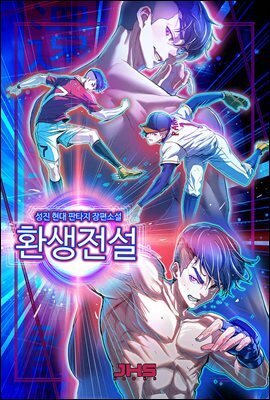 환생전설 7권 (완결)
