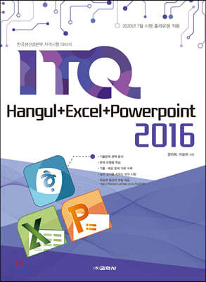 ITQ 한글+엑셀+파워포인트 2016