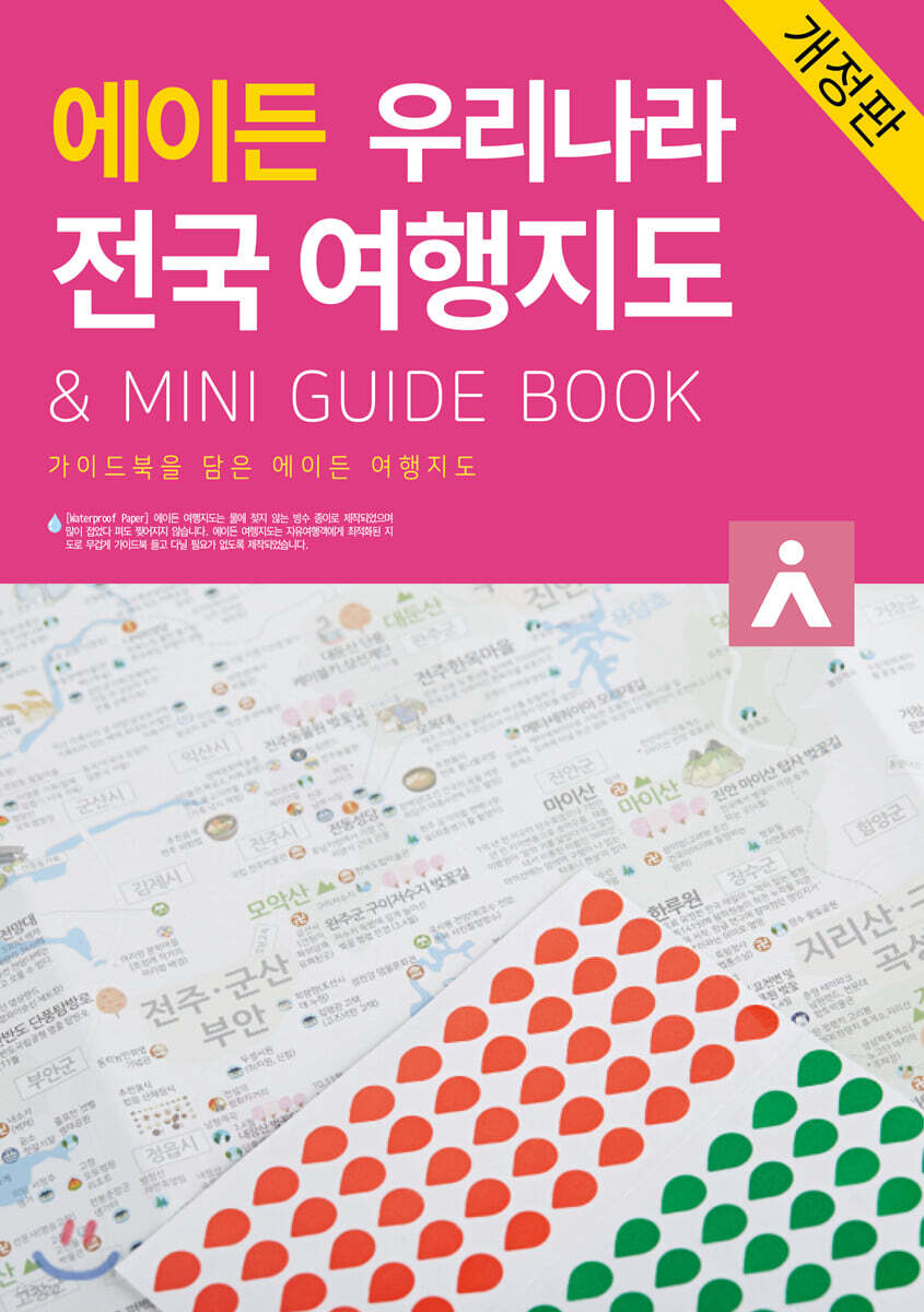에이든 우리나라 전국 여행지도