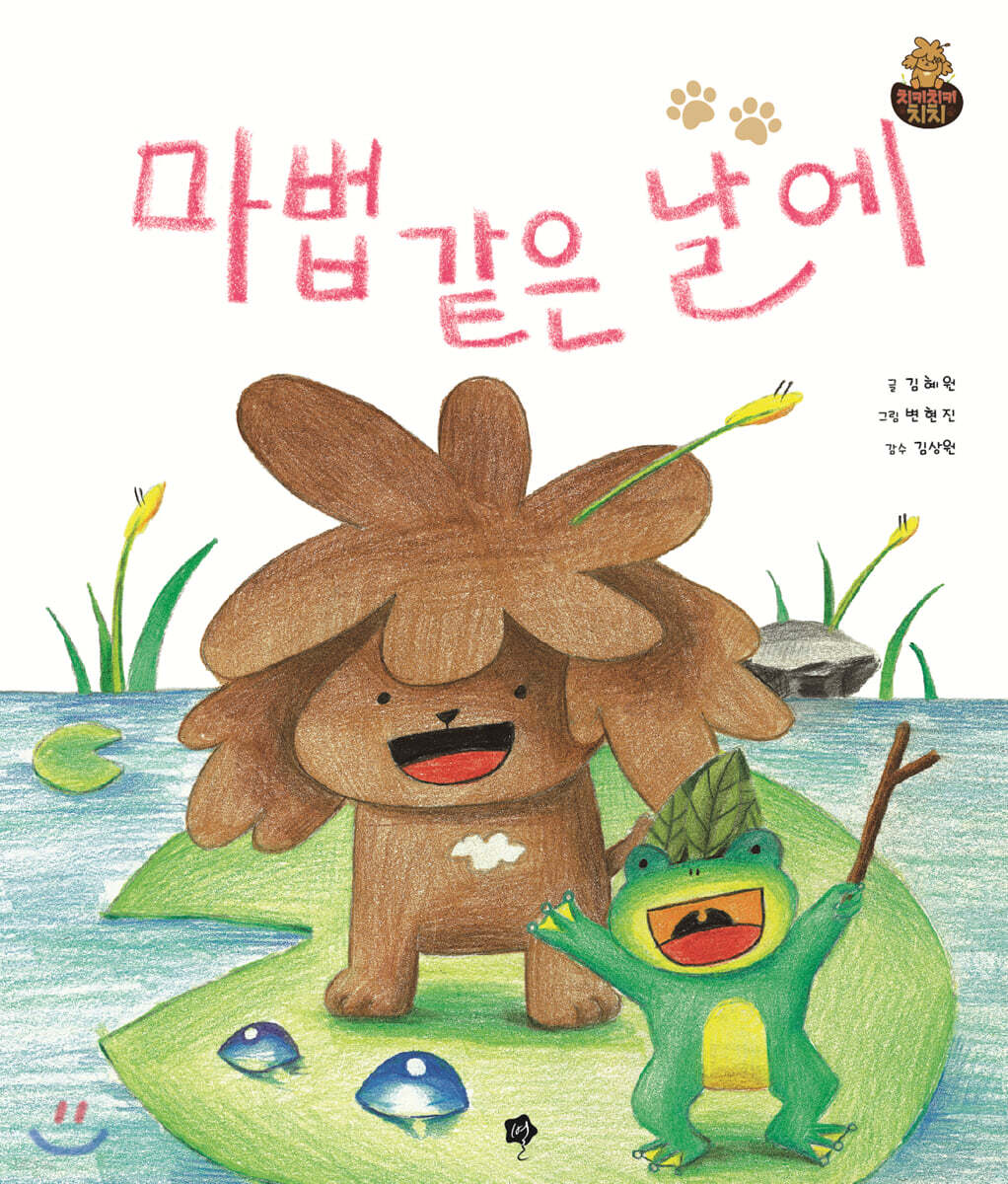 마법 같은 날에
