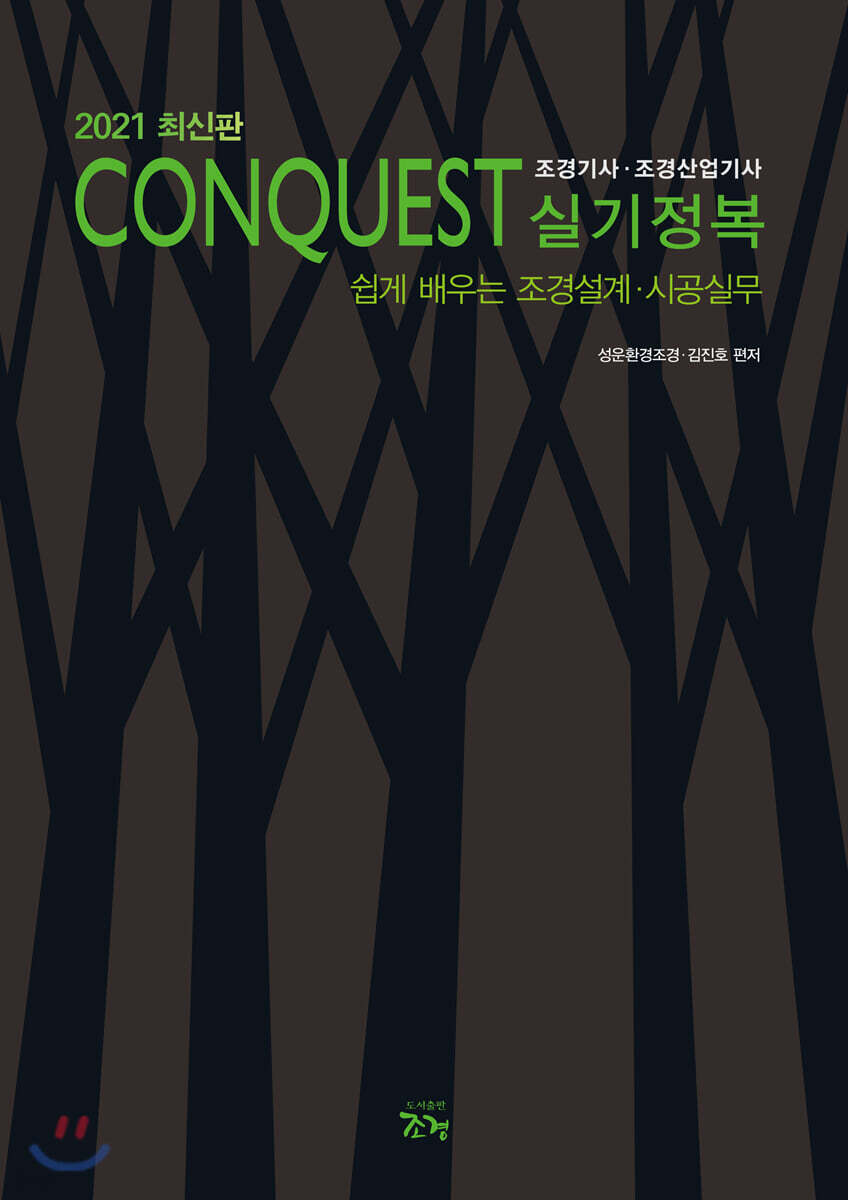2021 CONQUEST 조경기사·조경산업기사 실기정복