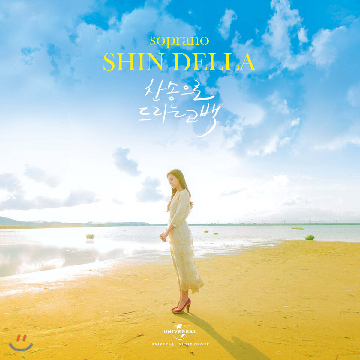 신델라 (Shin Della) - 찬송으로 드리는 고백