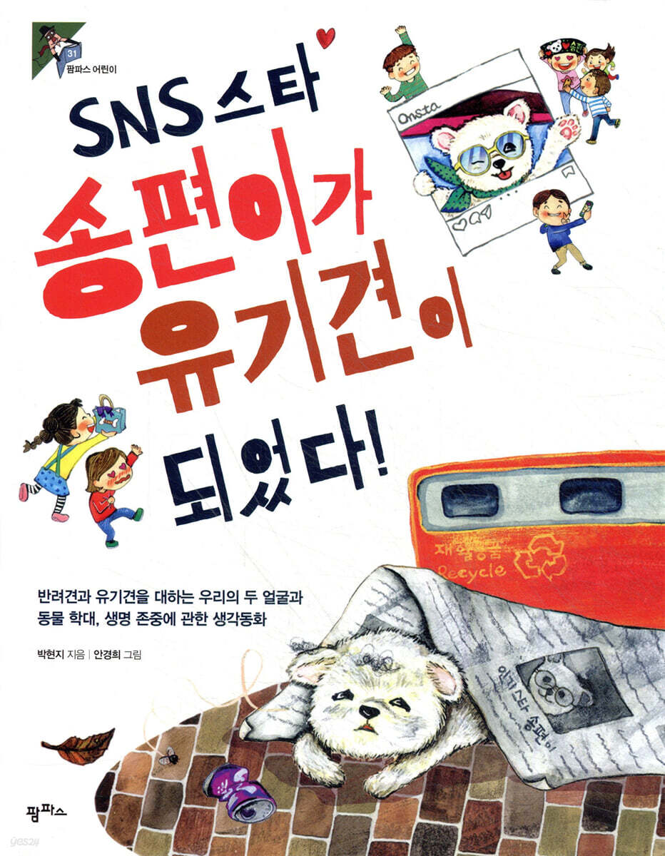 SNS 스타 송편이가 유기견이 되었다!