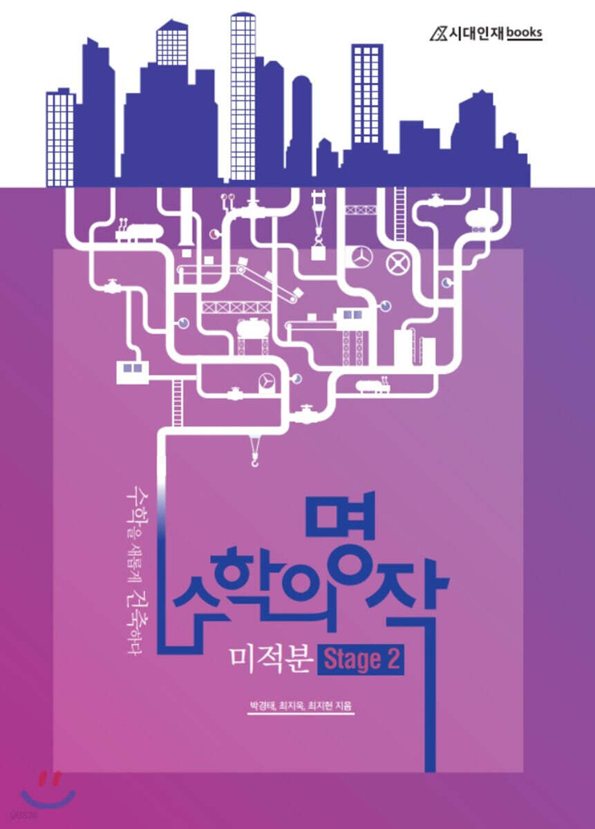 수학의 명작: 미적분 STAGE 2 (2020년)