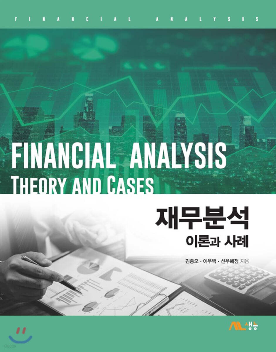 재무분석: 이론과 사례