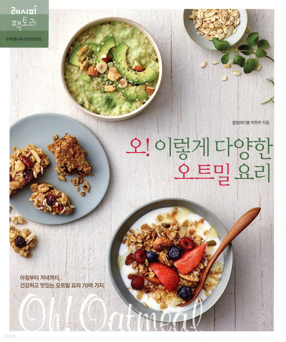 오! 이렇게 다양한 오트밀 요리