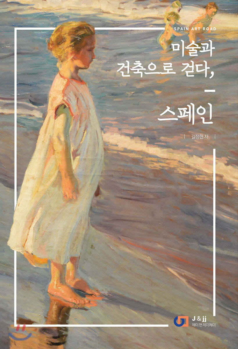 미술과 건축으로 걷다, 스페인