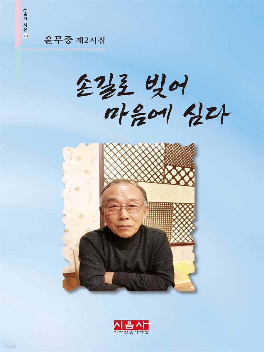 손길로 빚어 마음에 심다 - 시음사 시선 274
