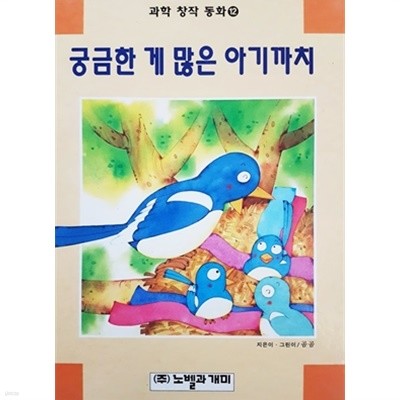 궁금한 게 많은 아기까치 (과학 창작 동화 12)