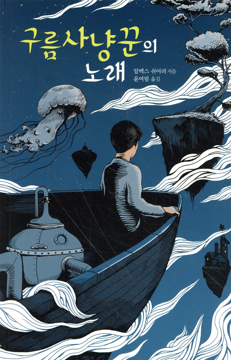 구름사냥꾼의 노래