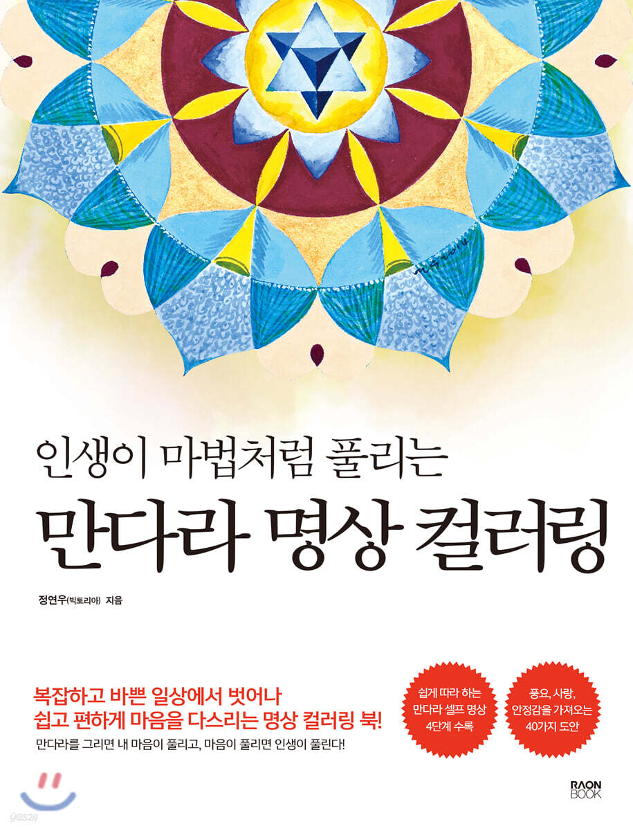 만다라 명상 컬러링