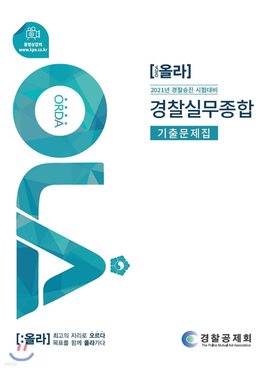 2021 OLA 올라 경찰실무종합 기출문제집