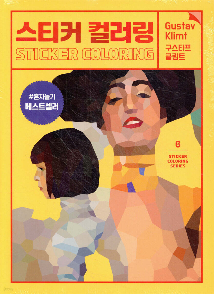 스티커 컬러링 6 : 구스타프 클림트