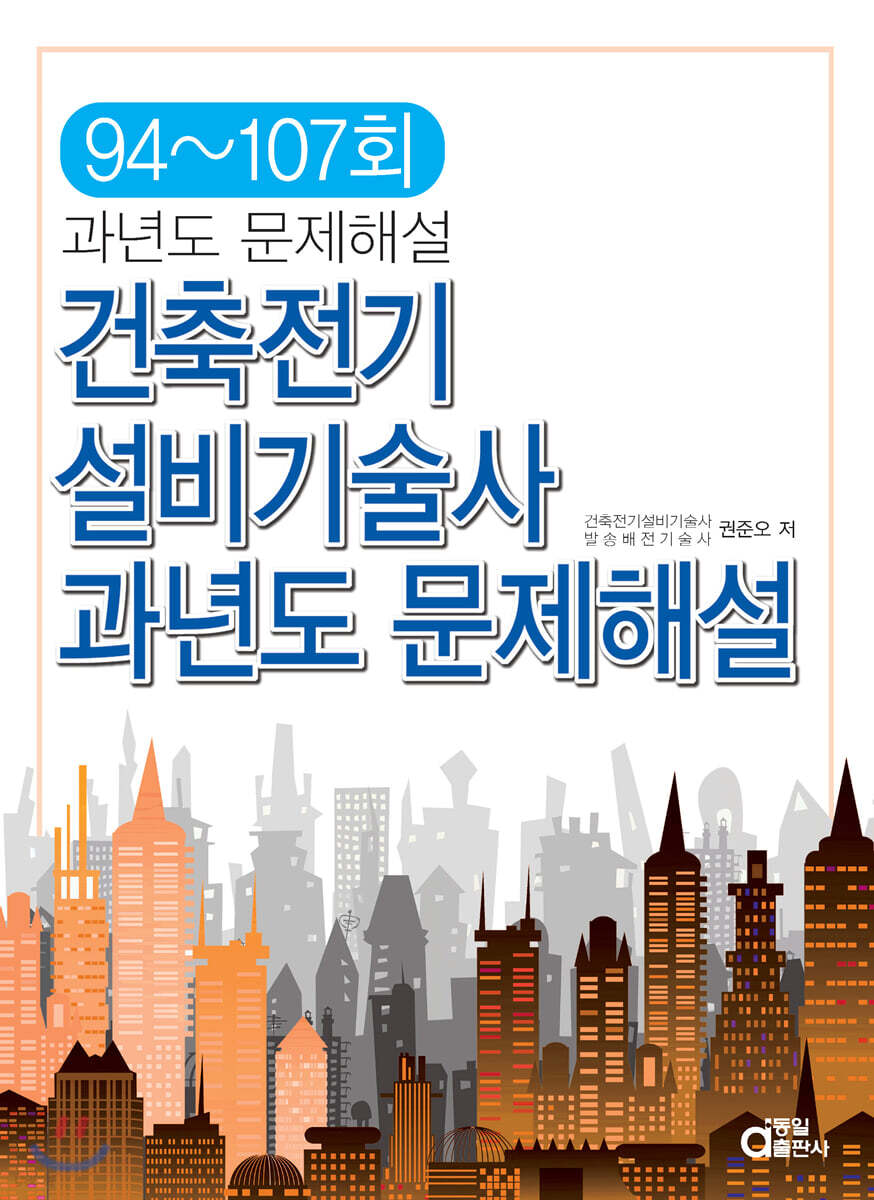 건축전기설비기술사 과년도 문제해설 94~107회