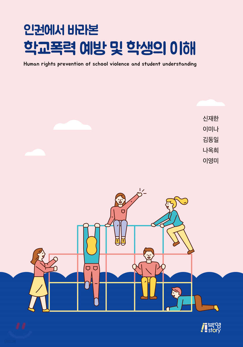 인권에서 바라본 학교폭력 예방 및 학생의 이해