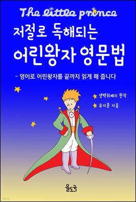저절로 독해되는 어린왕자 영문법 (체험판)