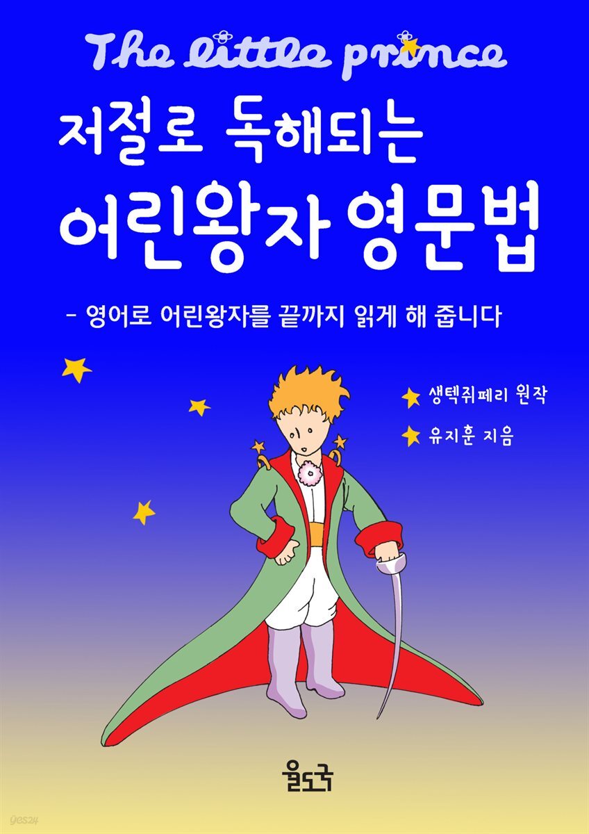 저절로 독해되는 어린왕자 영문법 (체험판)