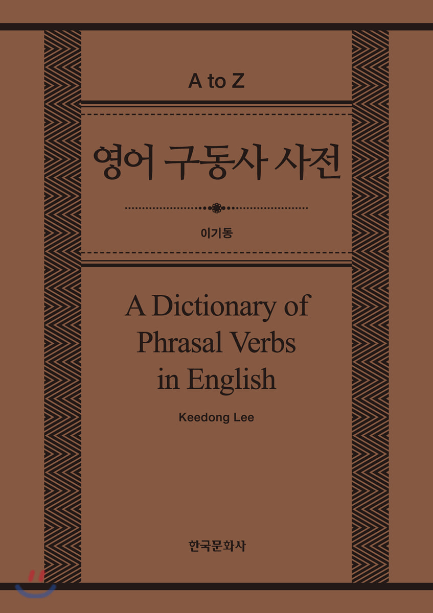영어 구동사 사전