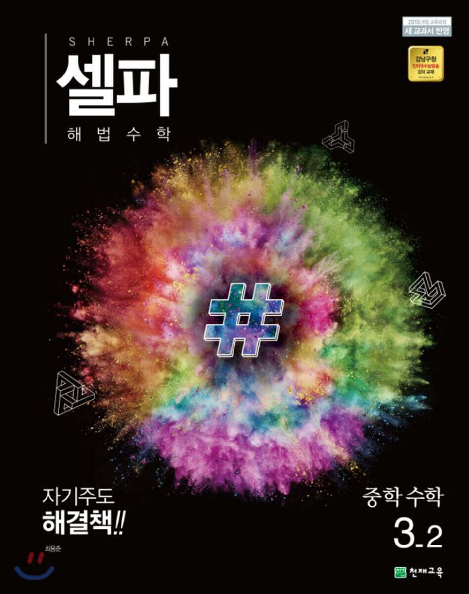 셀파 해법수학 중학수학 3-2 (2024년용)