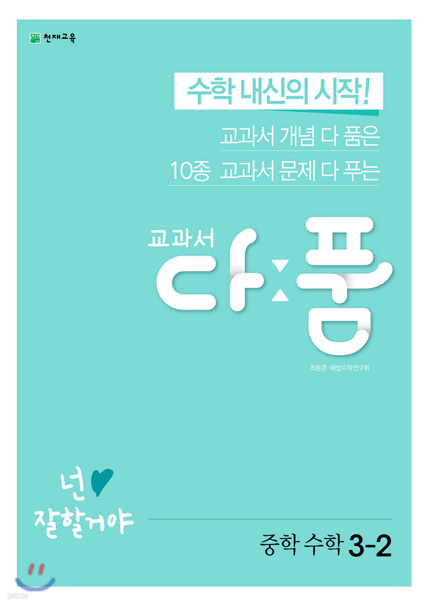 교과서 다품 중학 수학 3-2 2015 개정판 표지