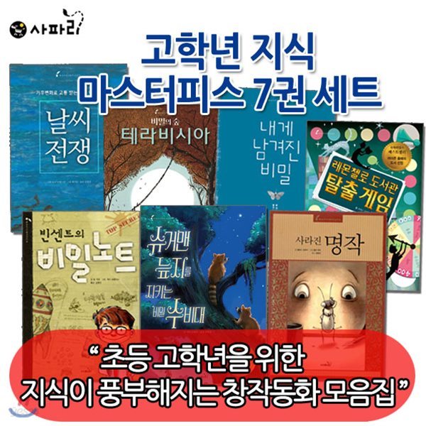 고학년 지식 마스터피스 7권세트