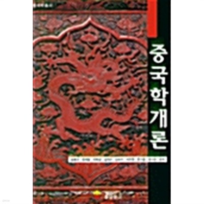 중국학개론