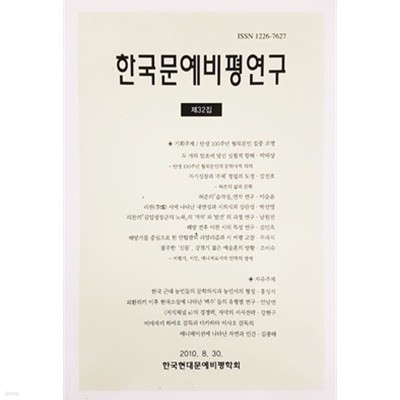 한국문예비평연구 제32집 (2010. 8. 30.)
