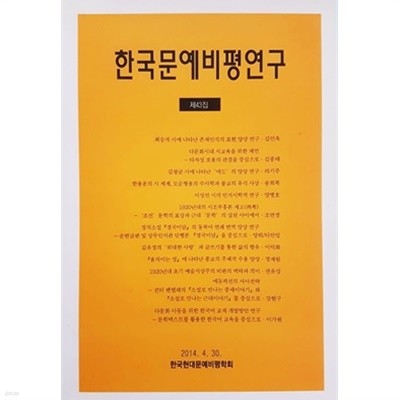 한국문예비평연구 제43집 (2014. 4. 30.)