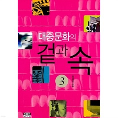 대중문화의 겉과 속 3