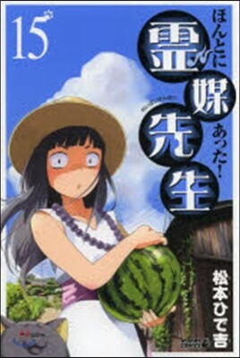 ほんとにあった!靈媒先生  15