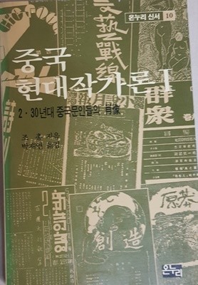 중국현대작가론 1