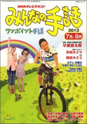 NHKみんなの手話 2013年7月－9月