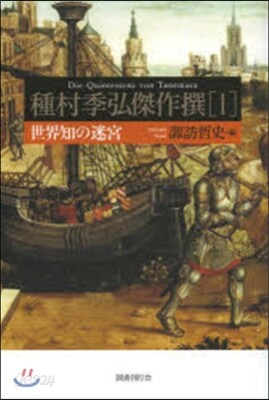 世界知の迷宮