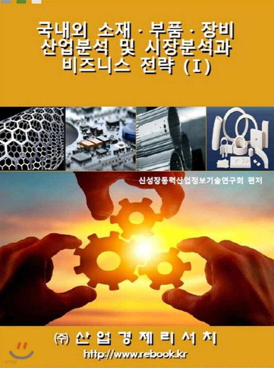 국내외 소재·부품·장비 산업분석 및 시장분석과 비즈니스 전략 1