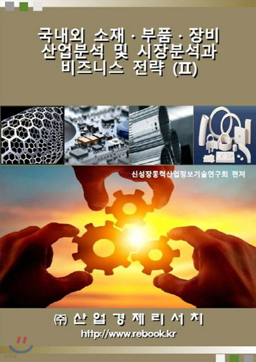 국내외 소재·부품·장비 산업분석 및 시장분석과 비즈니스 전략 2