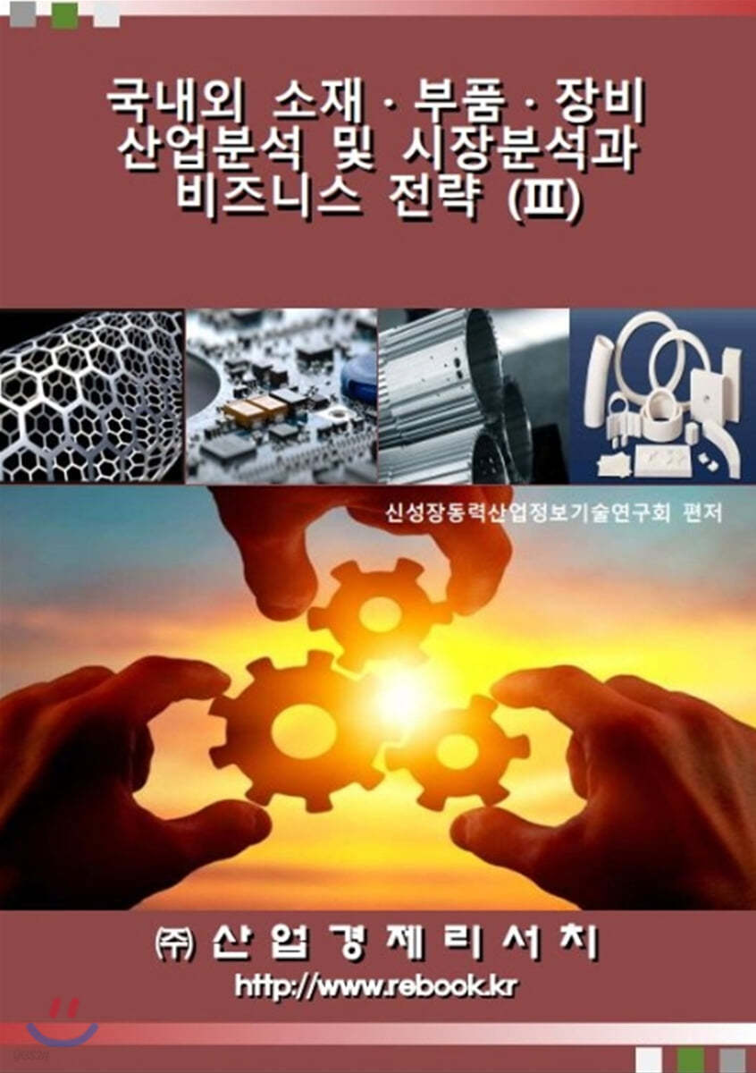 국내외 소재·부품·장비 산업분석 및 시장분석과 비즈니스 전략 3