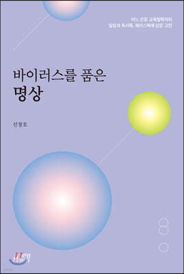 바이러스를 품은 명상