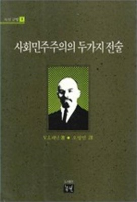 사회민주주의의 두가지 전술 (녹진글방 1) (1988 초판)