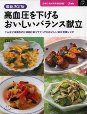 高血壓を下げるおいしいバランス獻立 最新決定版