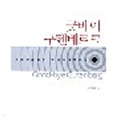 굿바이 구텐베르크- 선형문화에서 모자이크문화로