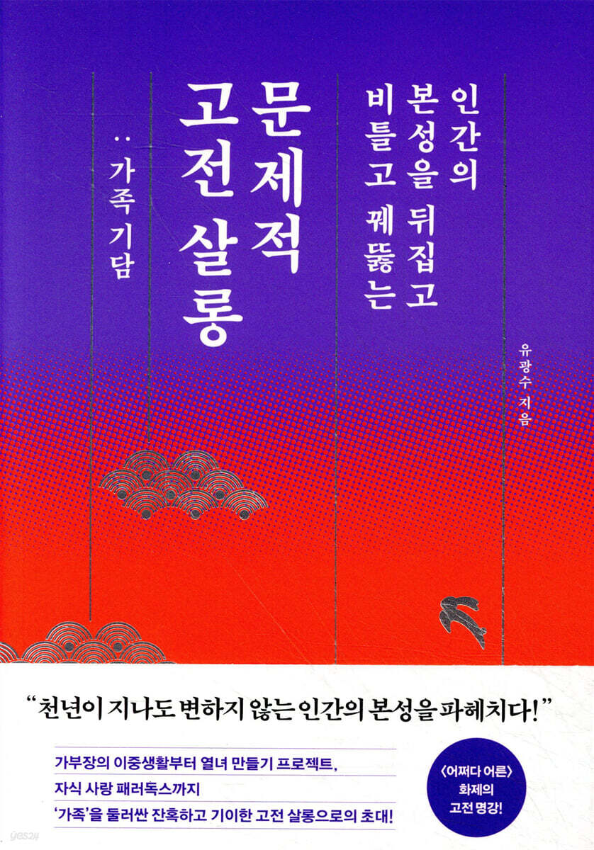문제적 고전 살롱 : 가족 기담