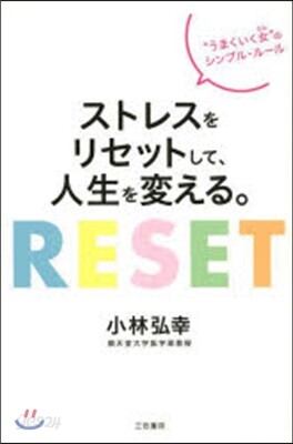 ストレスをリセットして,人生を變える。
