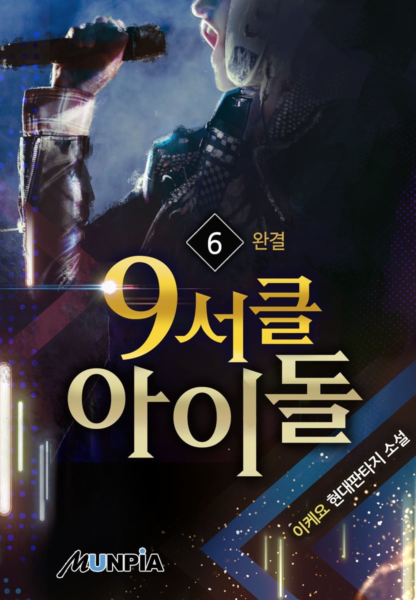 9서클 아이돌 6권 (완결)