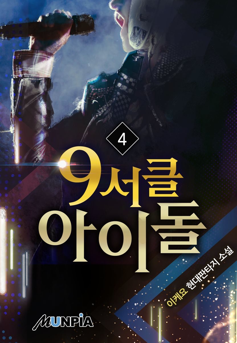 9서클 아이돌 4권