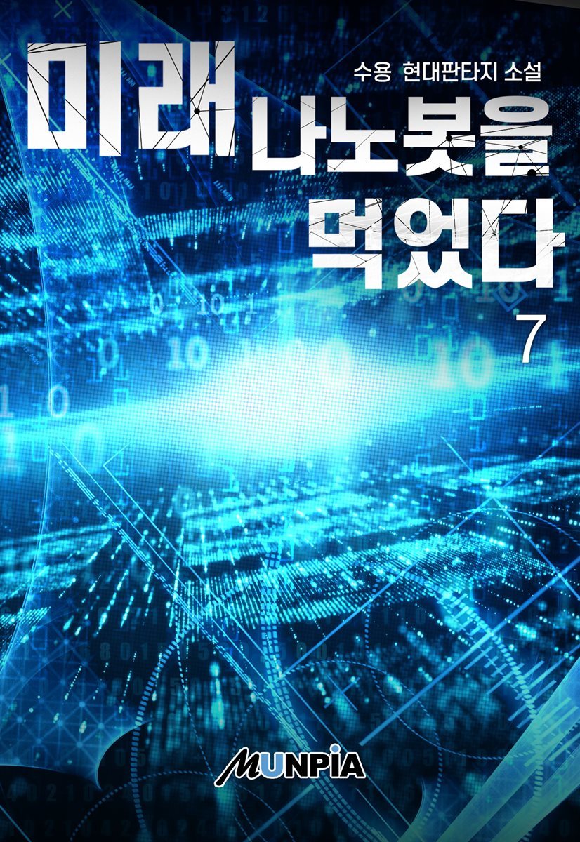 미래 나노봇을 먹었다 07권